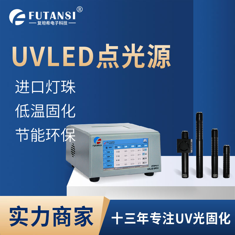 光无源器件胶水固化灯uvled点光源